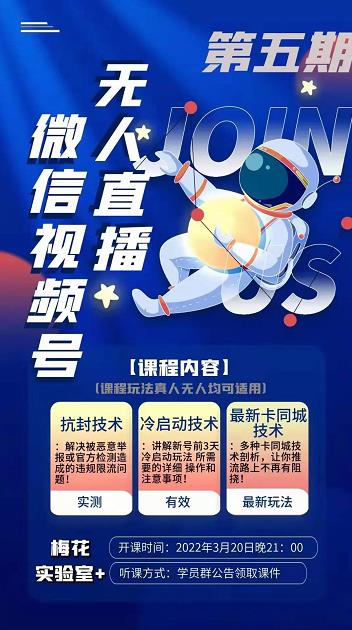 梅花实验室·微信视频号无人直播第3期+第5期，视频号带货权限0粉价值1180元-苏柒资源库