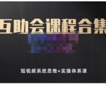 狗哥笔记的互助会课程合集,短视频系统思维+实操体系课-苏柒资源库