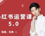 红商学院无畏小红书运营课5.0：从0开始，爆款笔记手到擒来-苏柒资源库