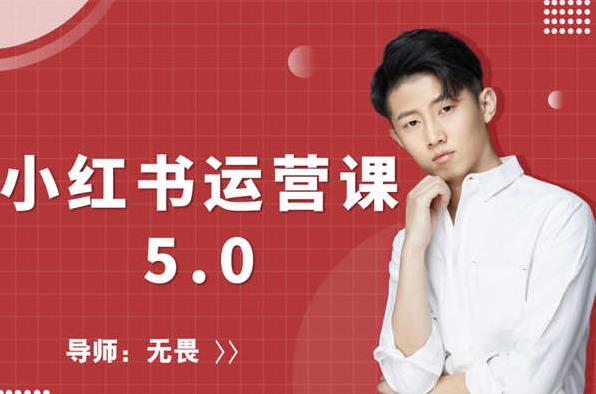 红商学院无畏小红书运营课5.0：从0开始，爆款笔记手到擒来-苏柒资源库