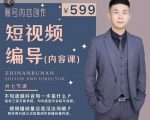 短视频编导先导课:文案公式,脚本拆解,逻辑算法,让你的视频更容易上热门-苏柒资源库