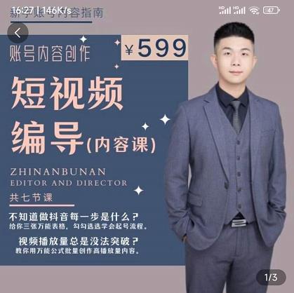 短视频编导先导课：​文案公式，脚本拆解，逻辑算法，让你的视频更容易上热门-苏柒资源库