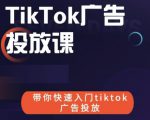 跨境B哥tiktok广告投放课,带你快速入门tiktok广告投放价值1680元-苏柒资源库