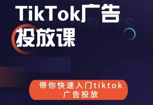 跨境B哥tiktok广告投放课，带你快速入门tiktok广告投放价值1680元-苏柒资源库