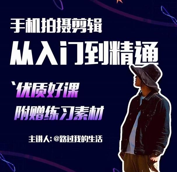 手机拍摄剪辑课:用手机拍出电影感短视频,零基础从入门到精通-苏柒资源库