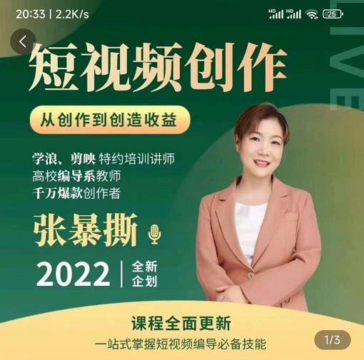 高质量短视频创作课，一站式掌握短视频编导必备技能-苏柒资源库