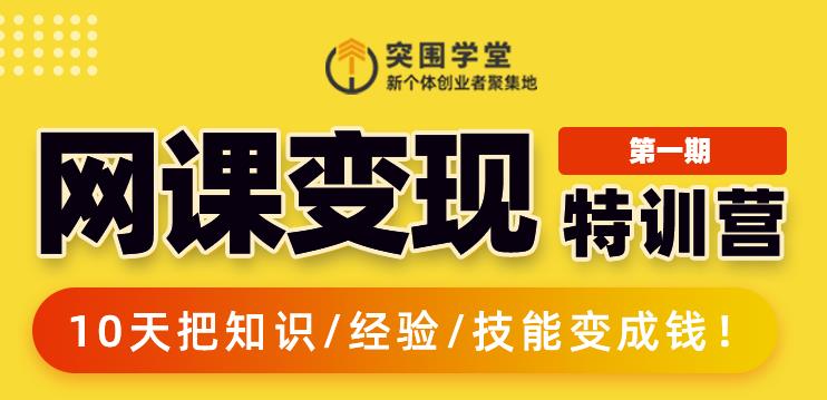突围学堂:网课变现特训营，0基础，0经验也能把知识变成钱-苏柒资源库