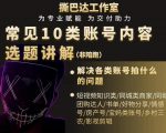 短视频常见10类账号内容选题讲解，解决各类账号拍什么的问题-苏柒资源库