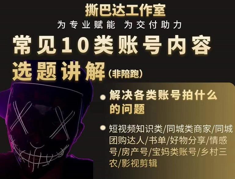 短视频常见10类账号内容选题讲解，解决各类账号拍什么的问题-苏柒资源库