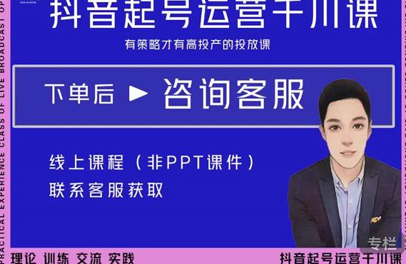 金龙·2022抖音直播带货起号运营千川课,有策略才有高投产的投放课-苏柒资源库