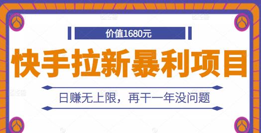 快手拉新暴利项目，有人已赚两三万，日赚无上限，再干一年没问题-苏柒资源库