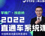 牛气学堂老衲2022直通车系统课+引力魔方系统课,精准拉新低价引流、卡位、收割-苏柒资源库