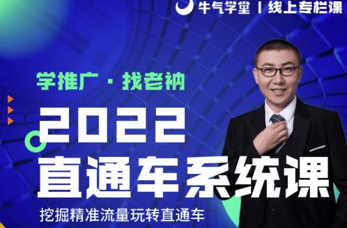 牛气学堂老衲2022直通车系统课+引力魔方系统课，精准拉新低价引流、卡位、收割-苏柒资源库