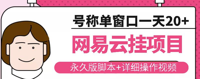 网易云挂机项目云梯挂机计划，永久版脚本+详细操作视频-苏柒资源库