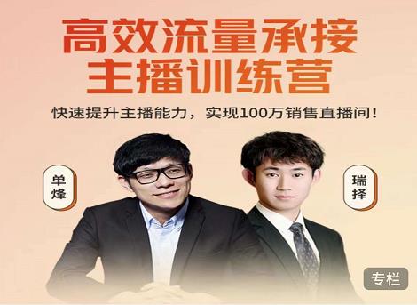 高效流量承接主播训练营：快速提升主播能力,实现100万销售直播间-苏柒资源库