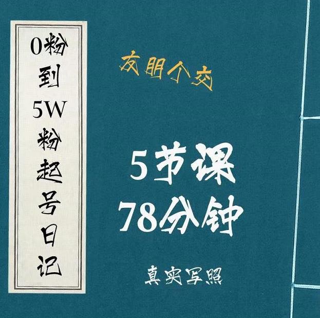 0粉到5万粉起号日记，​大志参谋起号经历及变现逻辑-苏柒资源库