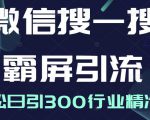 微信搜一搜霸屏引流课,打造被动精准引流系统,轻松日引300行业精准粉-苏柒资源库