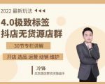 抖隐门·2022抖店无货源店群,极致标签4.0盈利系统价值999元-苏柒资源库