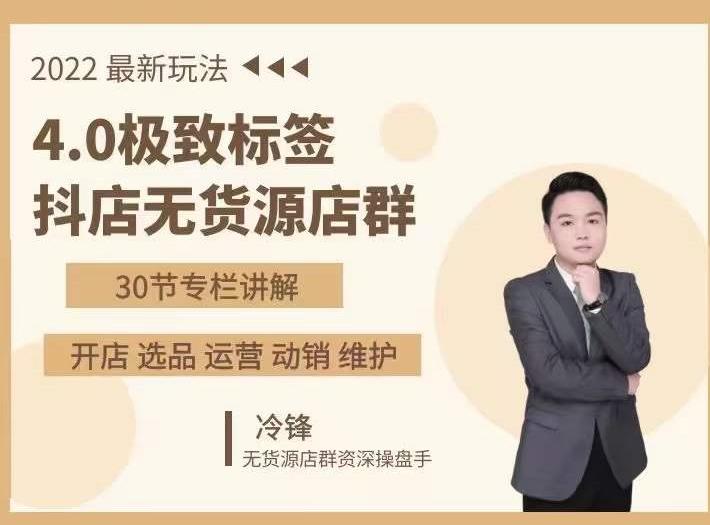 抖隐门·2022抖店无货源店群，极致标签4.0盈利系统价值999元-苏柒资源库