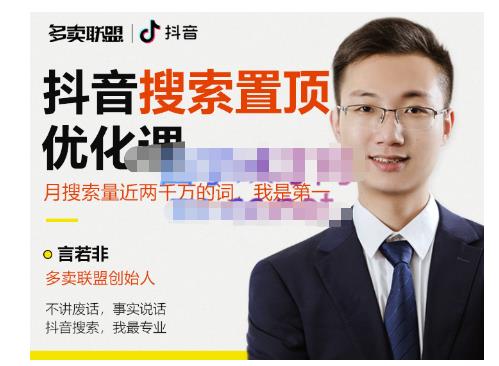 多卖联盟·抖音搜索置顶优化，不讲废话，事实说话价值599元-苏柒资源库