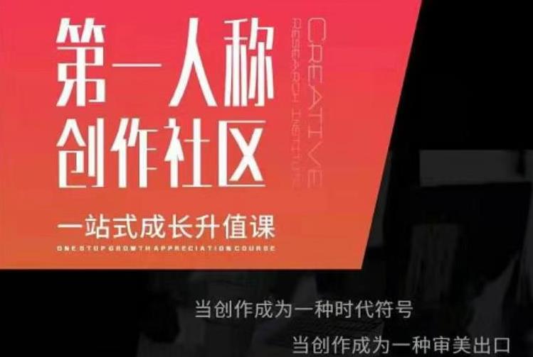 亲爱的安先第生‬一人称创作社课区‬程，一站式成长升值课-苏柒资源库