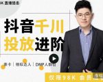 大力说·千川进阶课:千川投放细节实操,从入门到精通一站式解决-苏柒资源库
