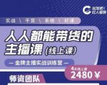 出发吧红人星球人人都能带货的主播课,让直播间人气翻倍的秘密-苏柒资源库
