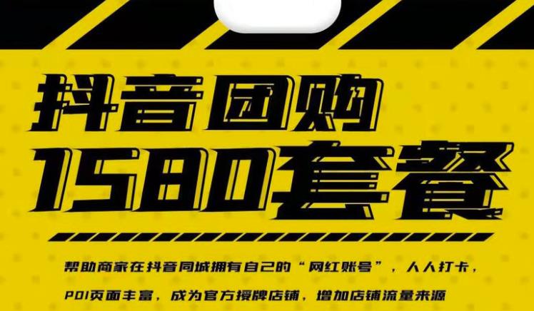 实体店抖音团购服务套餐-包上优质店铺榜单,帮助商家在抖音同城拥有自己的“网红账号”-苏柒资源库