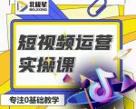 北极星-阿辉短视频运营实操班，0-1系统教学，​7-15天独立运营账号-苏柒资源库