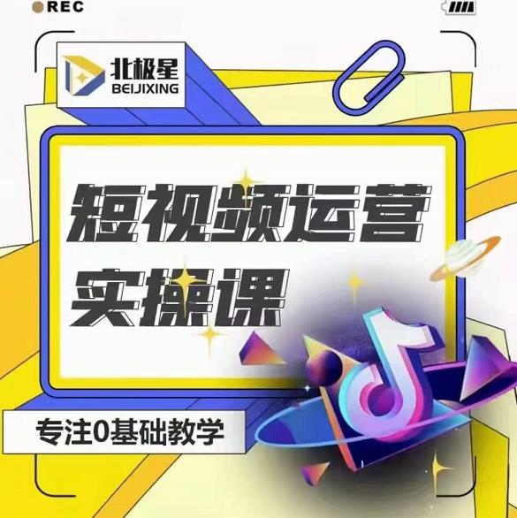 北极星-阿辉短视频运营实操班，0-1系统教学，​7-15天独立运营账号-苏柒资源库