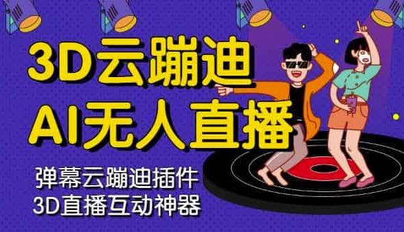 3D云蹦迪AI无人直播卡通破解版,内含操作视频详细教程-苏柒资源库
