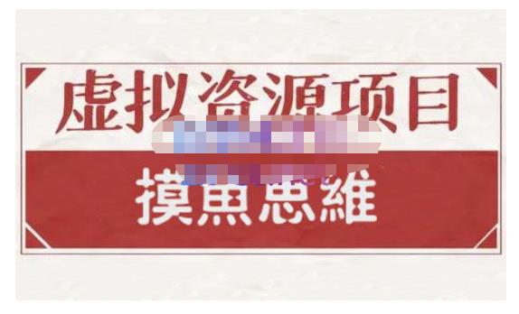 摸鱼思维·虚拟资源掘金课，虚拟资源的全套玩法 价值1880元-苏柒资源库