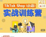 疯人院TikTok Shop小店先疯训练营，开启2022年海外小店带货，从0到1掌握TK小店运营-苏柒资源库