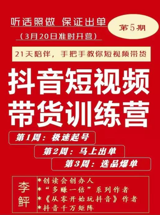 李鲆·抖短音‬视频带货练训‬营第五期，手把教手‬你短视带频‬货，听照话‬做，保证出单-苏柒资源库