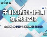 枫芸传媒-线上千川提升课,提升千川认知,提升千川投放效果-苏柒资源库