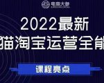 电商大参老梁新课,2022最新天猫淘宝运营全能课,助力店铺营销-苏柒资源库