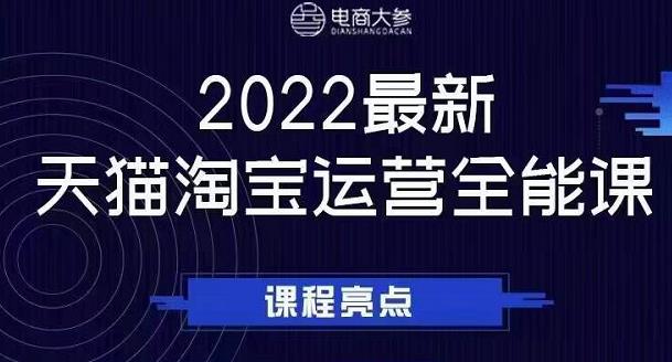 电商大参老梁新课，2022最新天猫淘宝运营全能课，助力店铺营销-苏柒资源库