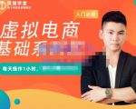 突围学堂·虚拟电商基础系列课(入门必修),每天操作1小时,每月多赚10000-苏柒资源库