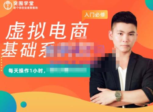 突围学堂·虚拟电商基础系列课（入门必修），每天操作1小时，每月多赚10000-苏柒资源库