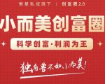 肖厂长创富圈2.0之【小而美创富圈】,108招科学创富底层逻辑,让你少采坑涨利润-苏柒资源库