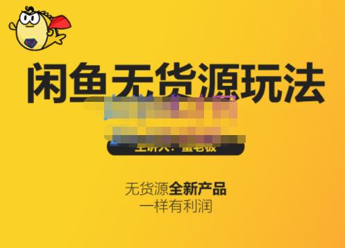 蟹老板·闲鱼无货源玩法(入门+高级)，最适合个人互联网的创业项目-苏柒资源库