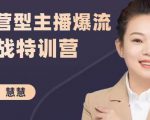 慧慧:运营型主播爆流实战特训营,月销千万直播间操盘手把手带玩转运营主播核心-苏柒资源库