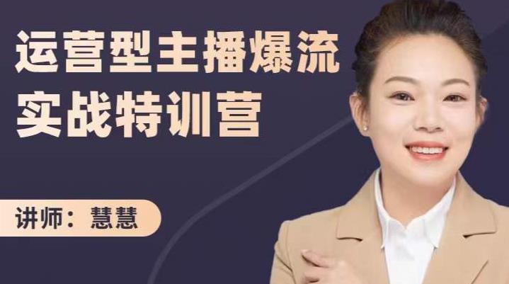 慧慧:运营型主播爆流实战特训营,月销千万直播间操盘手把手带玩转运营主播核心-苏柒资源库