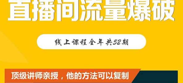 【直播间流量爆破】每周1期带你直入直播电商核心真相，破除盈利瓶颈-苏柒资源库