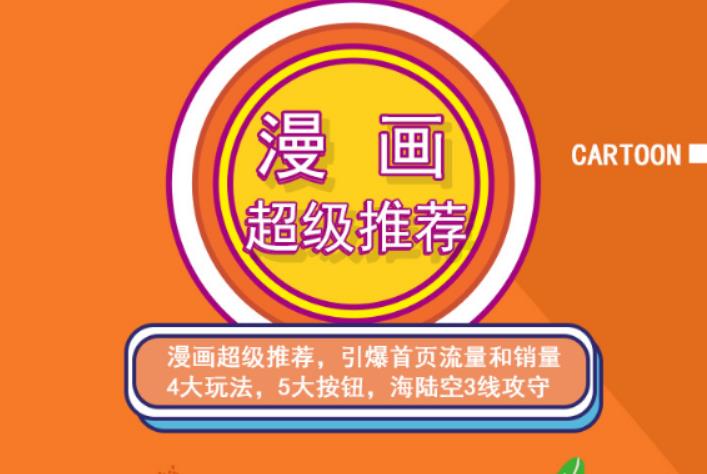 秋秋漫画电商:漫画引力魔方、秋秋漫画直通车、秋秋漫画超级推荐价值1197元-苏柒资源库