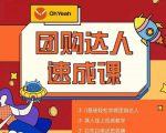抖音团购达人懒人最新玩法,0基础轻松学做团购达人(初级班+高级班)-苏柒资源库
