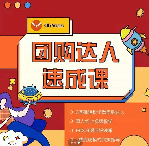 抖音团购达人懒人最新玩法，0基础轻松学做团购达人（初级班+高级班）-苏柒资源库