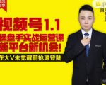 逐鹿视频号1.1操盘手实战运营课新平台新机会，打造私域流量阵地!-苏柒资源库