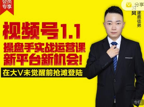 逐鹿视频号1.1操盘手实战运营课新平台新机会，打造私域流量阵地!-苏柒资源库