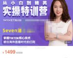 Seven漆:国内&TIKTOK短视频直播训练营,全球直播带货的风口赶紧乘风掘金-苏柒资源库